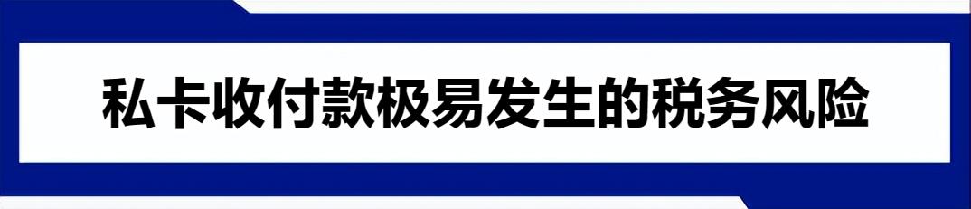 私账收款被查怎么处理,如何规避私卡走账风险