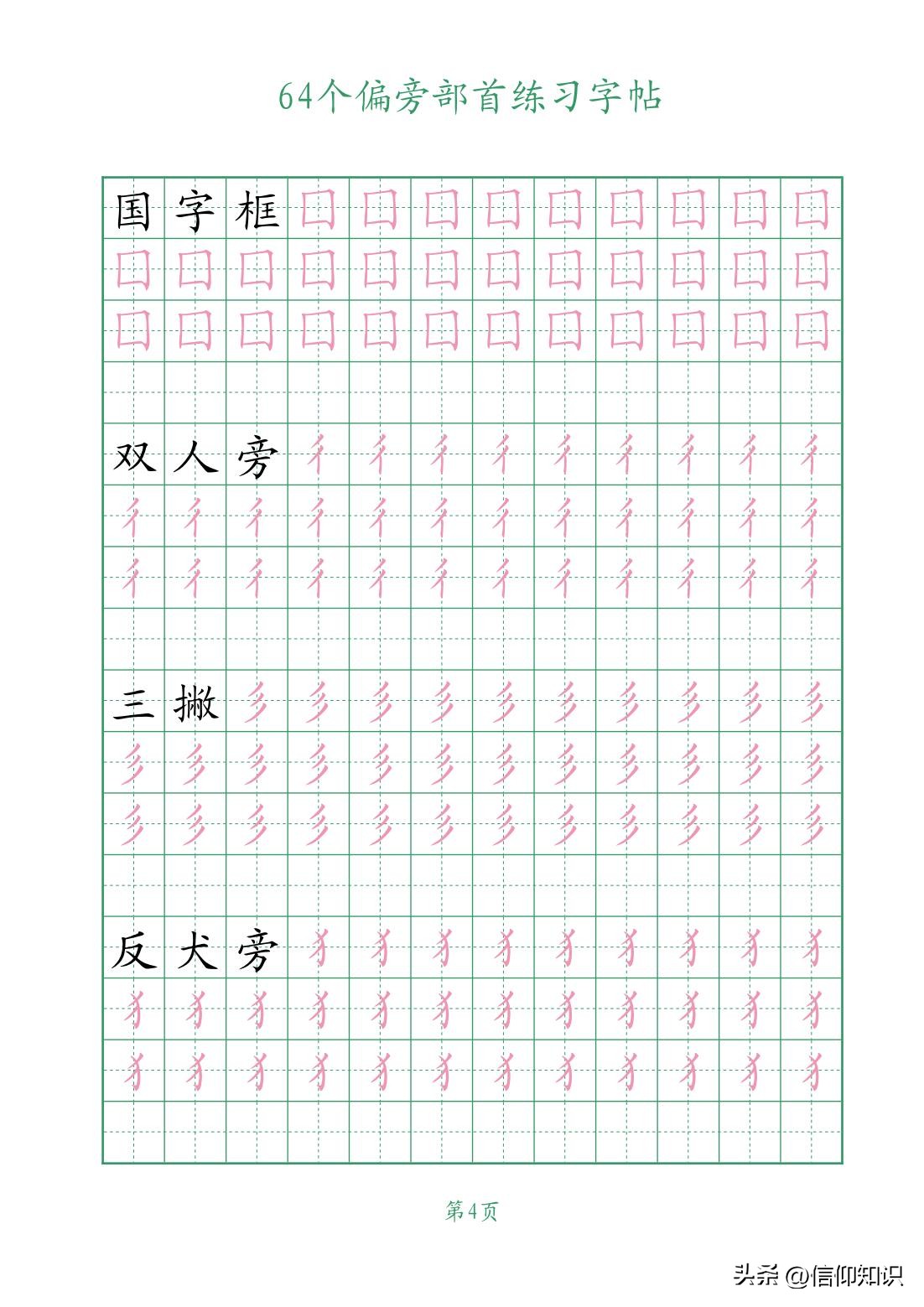 64个偏旁部首练习字帖，可*载下**打印