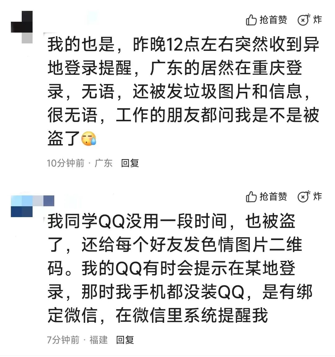 部分用户QQ号码被盗！腾讯回应