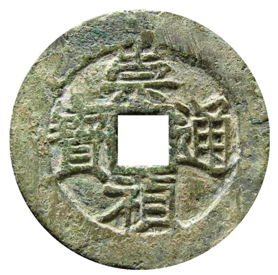 崇祯通宝珍稀品,崇祯通宝的价值