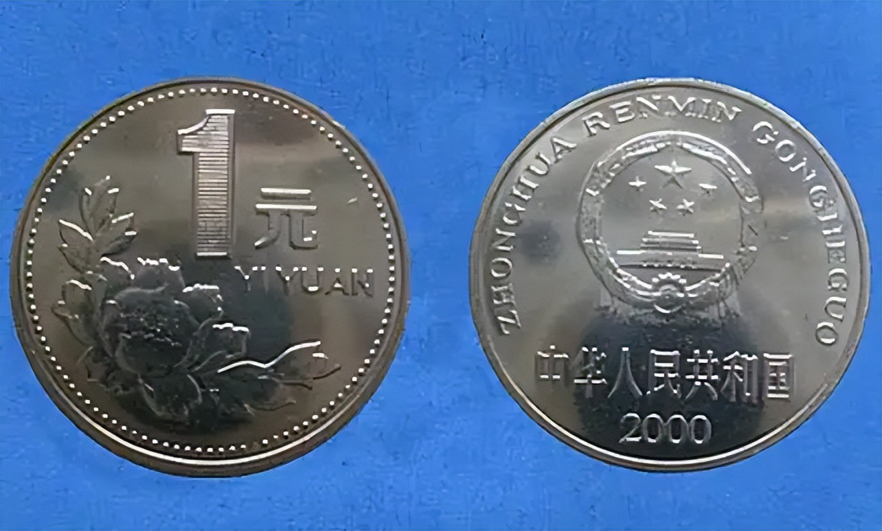 2000年一元硬币菊花和牡丹图案,钱币收藏价值1角硬币1980