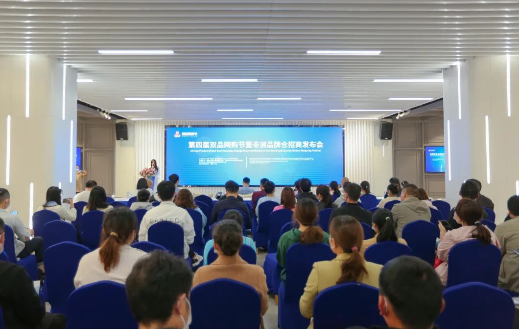 第四届双品网购节暨非洲产品品牌仓招商发布会成功举办