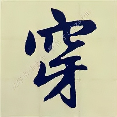 学赵孟頫楷书千字文后学什么,赵孟頫行书基本笔画入门视频