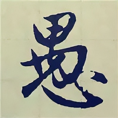 学赵孟頫楷书千字文后学什么,赵孟頫行书基本笔画入门视频