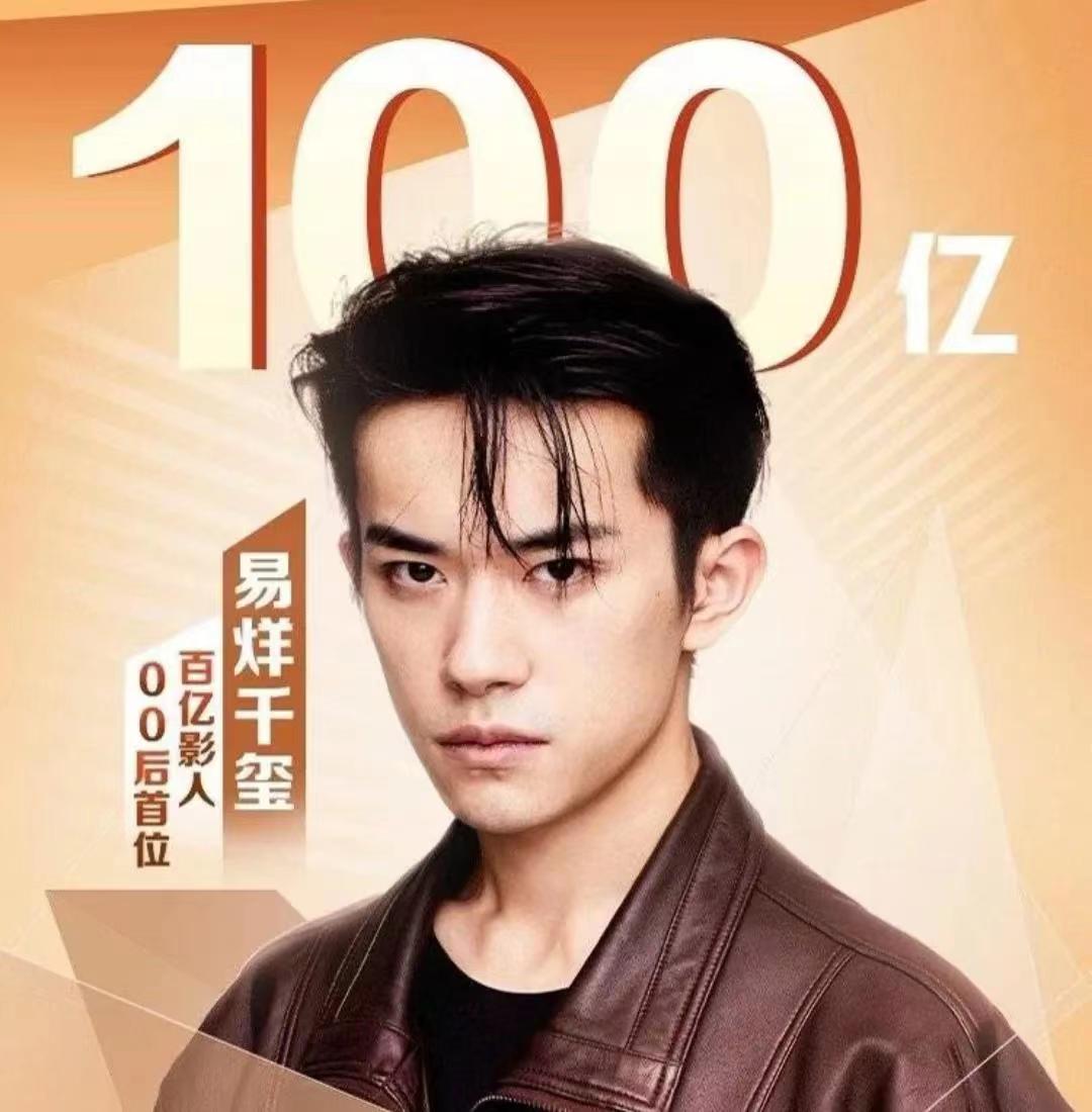 易烊千玺00后首位百亿影帝,易烊千玺成首个00后百亿票房主演