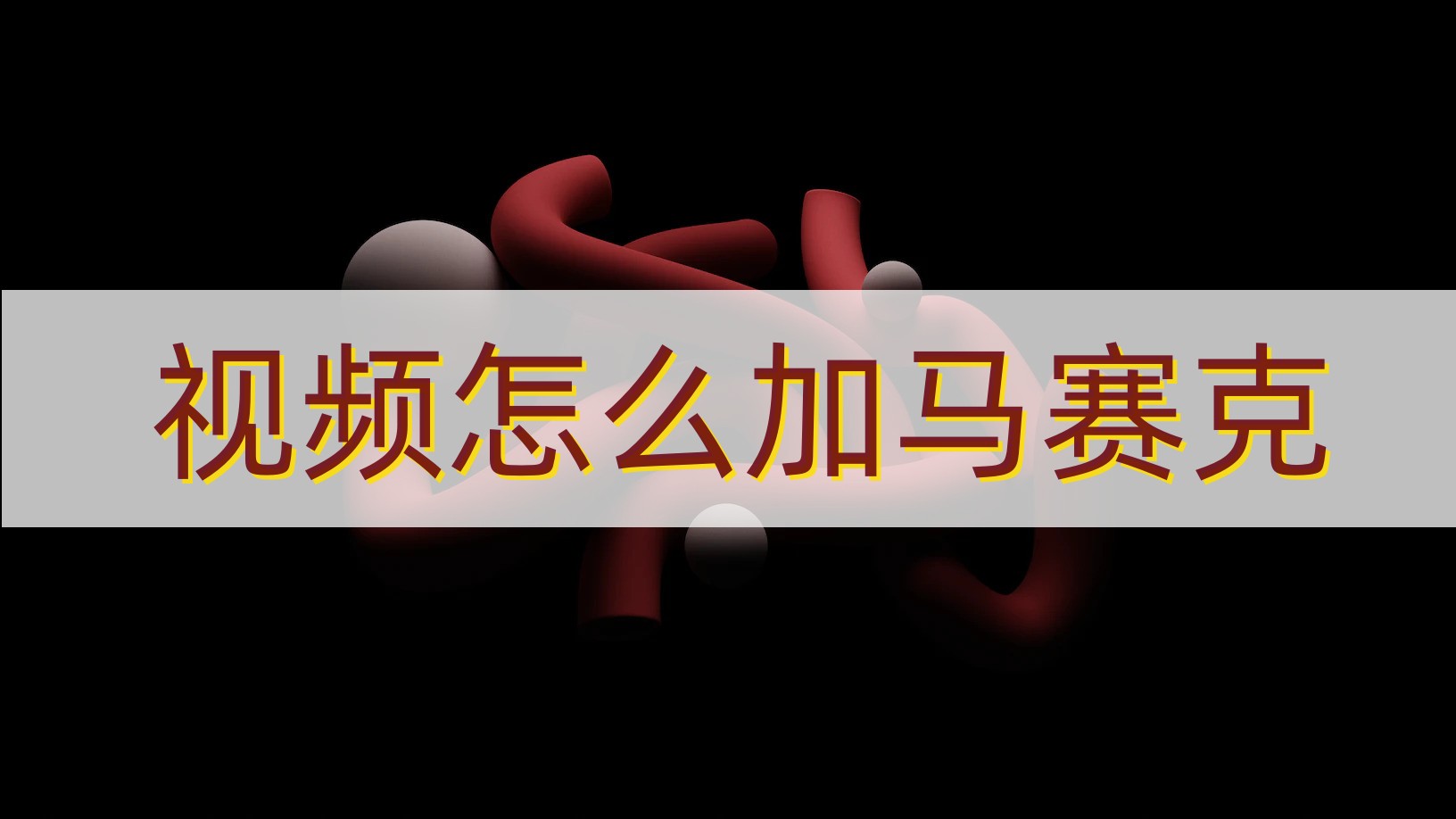 手机视频怎么打局部马赛克,视频马赛克怎么跟着移动