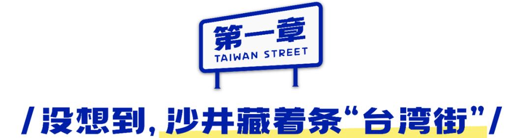 深圳夜市美食一条街,台湾美食一条街深圳