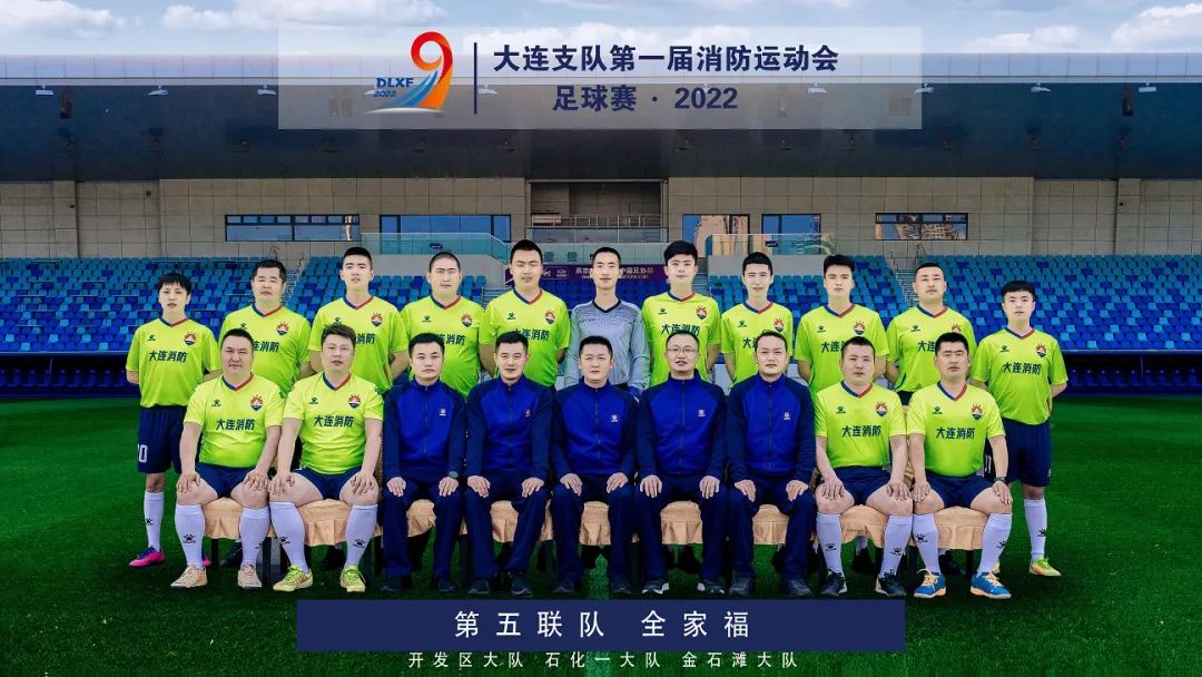 大连消防支队篮球赛,大连消防首届足球赛