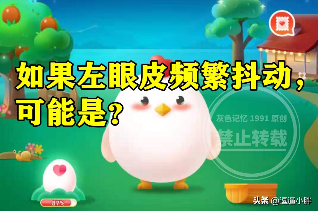 蚂蚁庄园左眼皮频繁抖动答案左眼皮频繁抖动可能是发财征兆吗