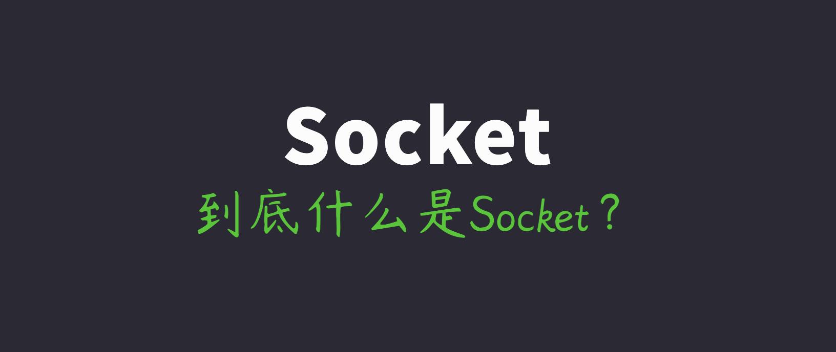 网络编程懒人入门,十四:到底什么是Socket?一文即懂
