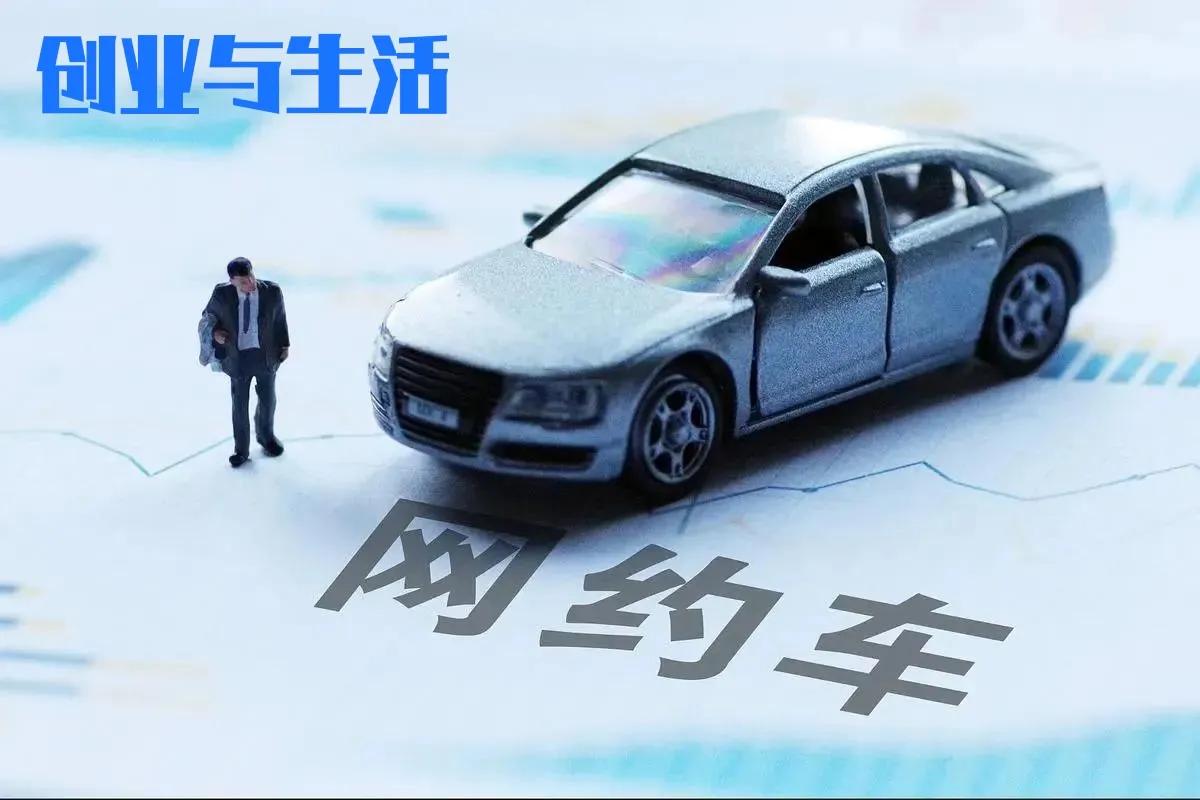 网约车好挣钱吗,mpv网约车选哪个平台