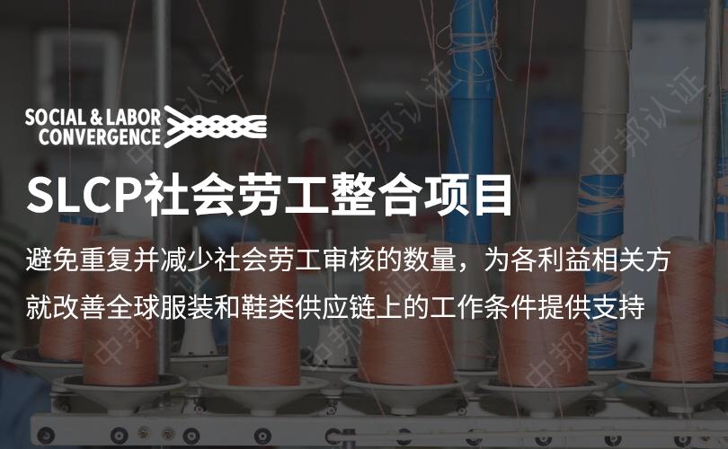 slcp验厂报告是啥,slcp验厂条件