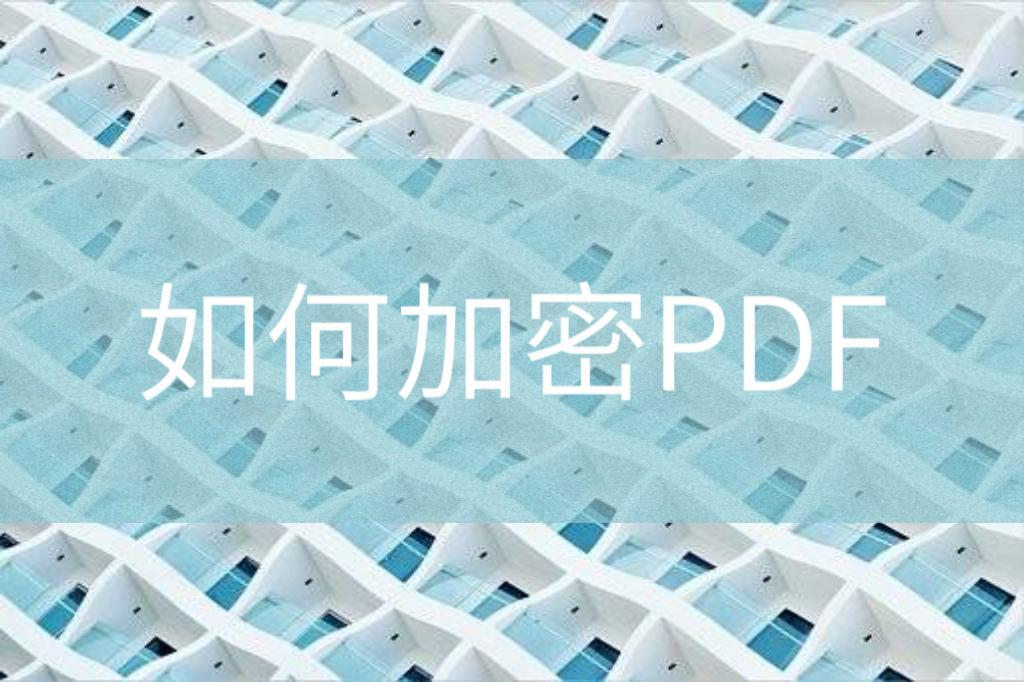 迅读pdf如何批量给pdf文件加密,pdf加密文件怎么解密pdf