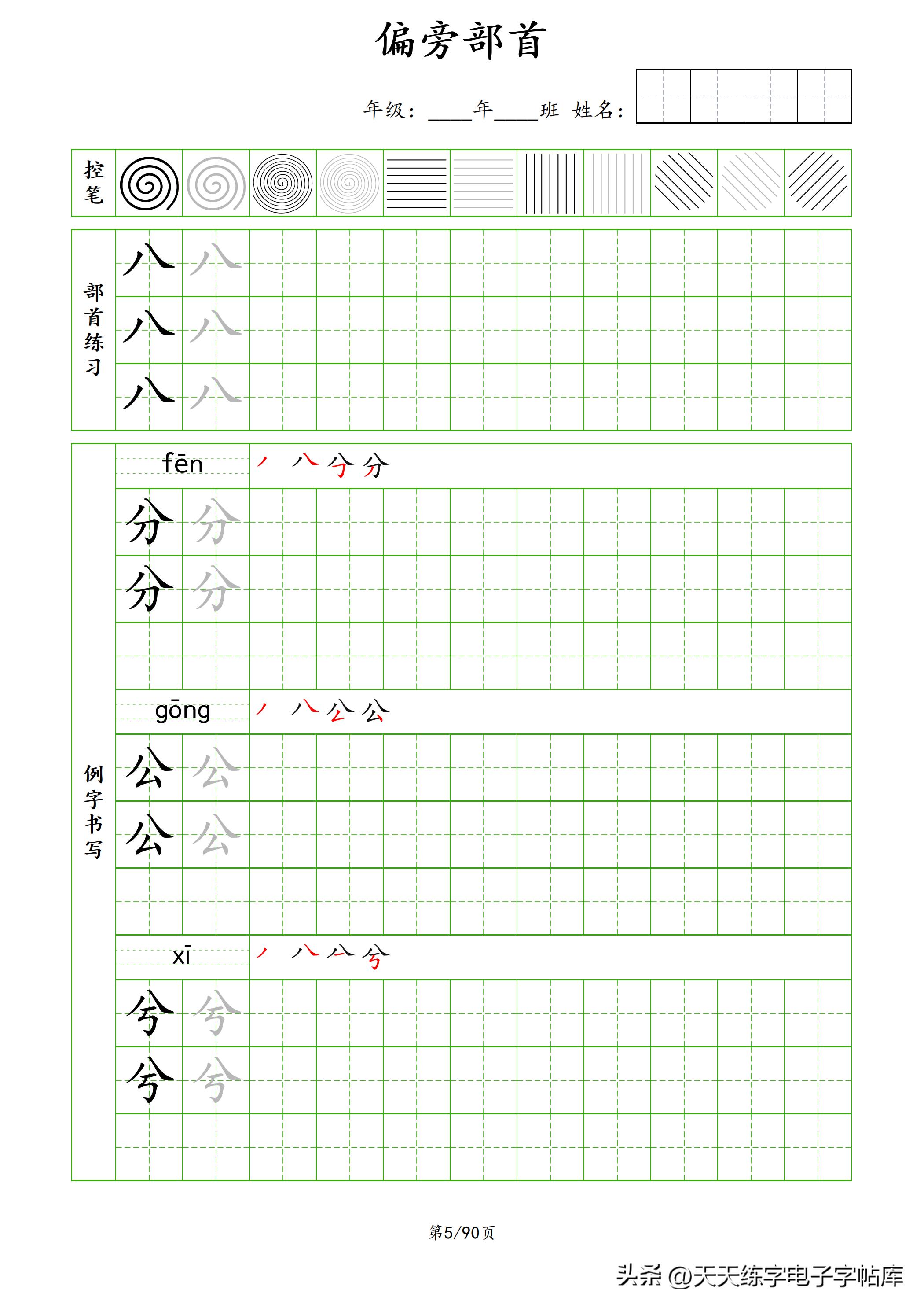 100个偏旁部首教学视频,偏旁部首运笔练习