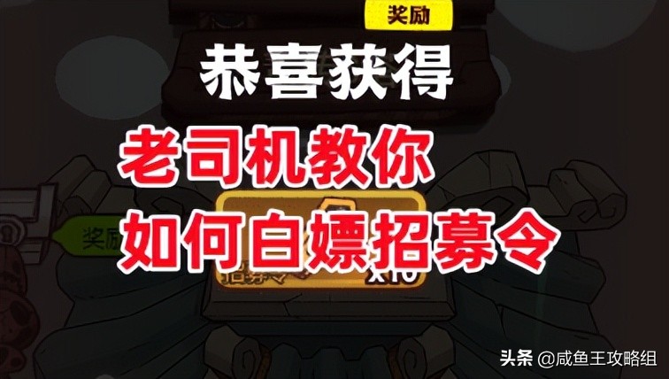 咸鱼之王白嫖金鱼招募算法,咸鱼之王白嫖招募令的活动