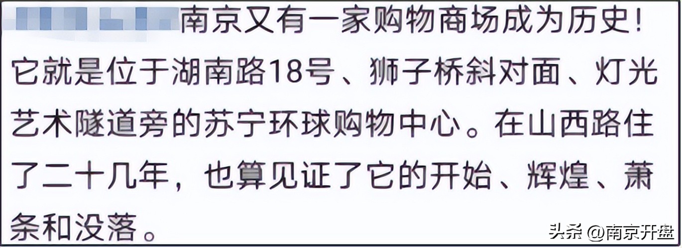 实探|一声叹息！南京这个老牌商场宣布闭店