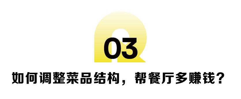 餐厅的利润怎么算才对?如何调整菜品结构,帮餐厅多赚钱?