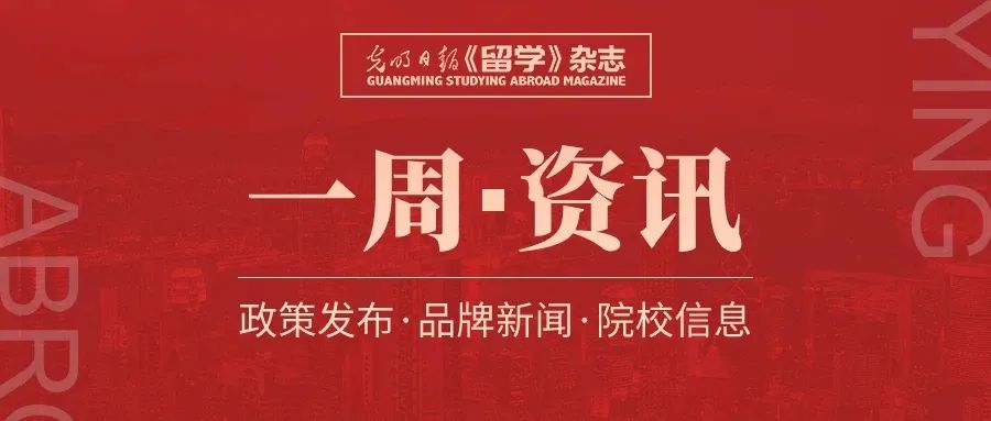 留学一周资讯9.12-9.18,值得关注的留学资讯