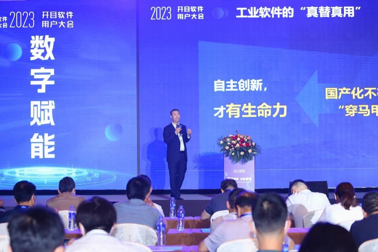 高朋满座，大咖云集！开目软件第五届用户大会成功召开！