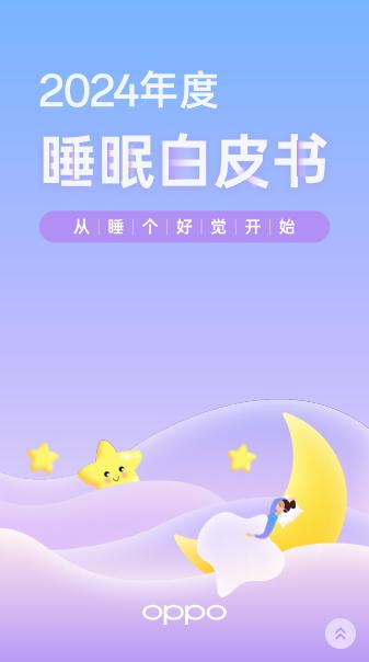 睡眠缺失成“流行病”,如何改善睡眠?OPPO白皮书有答案