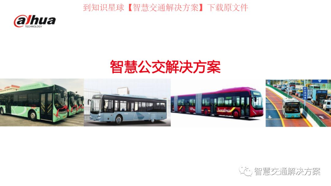 智慧公交整体方案,智能公交解决方案ppt