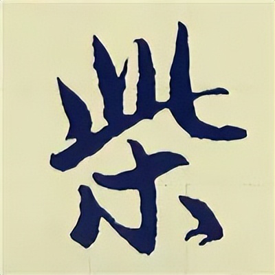 学赵孟頫楷书千字文后学什么,赵孟頫行书基本笔画入门视频