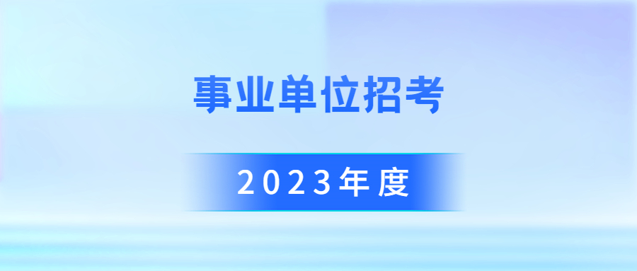 2022六盘水市事业编制招考,六盘水事业单位招考条件