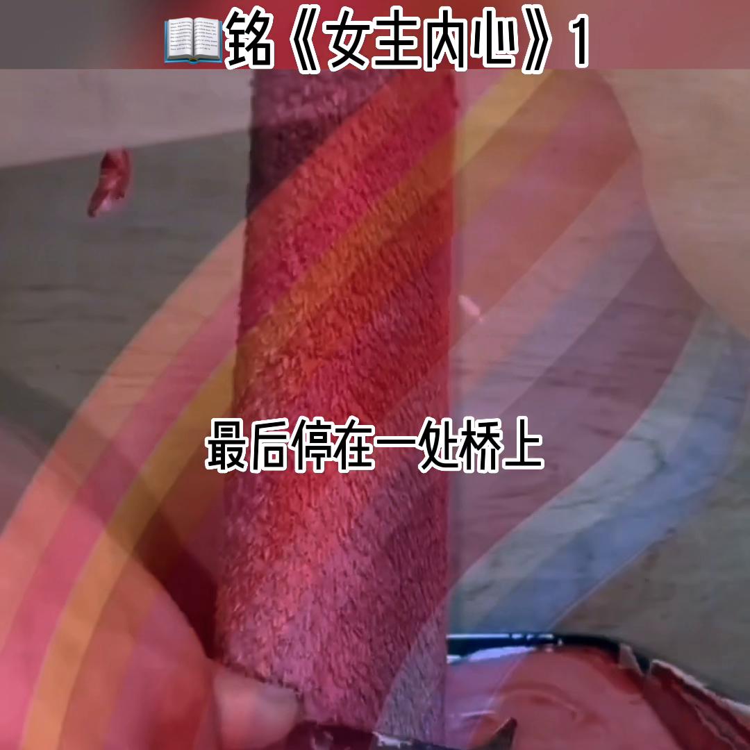 《女主内心》1#抖音小助手