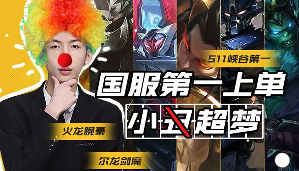 theshy提莫暴打小超梦,小超梦碰到theshy滑板鞋