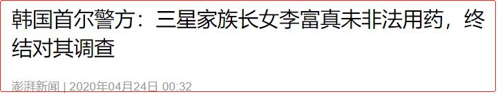 滥用违禁药、下嫁保安，韩国财阀继承人的狗血大瓜