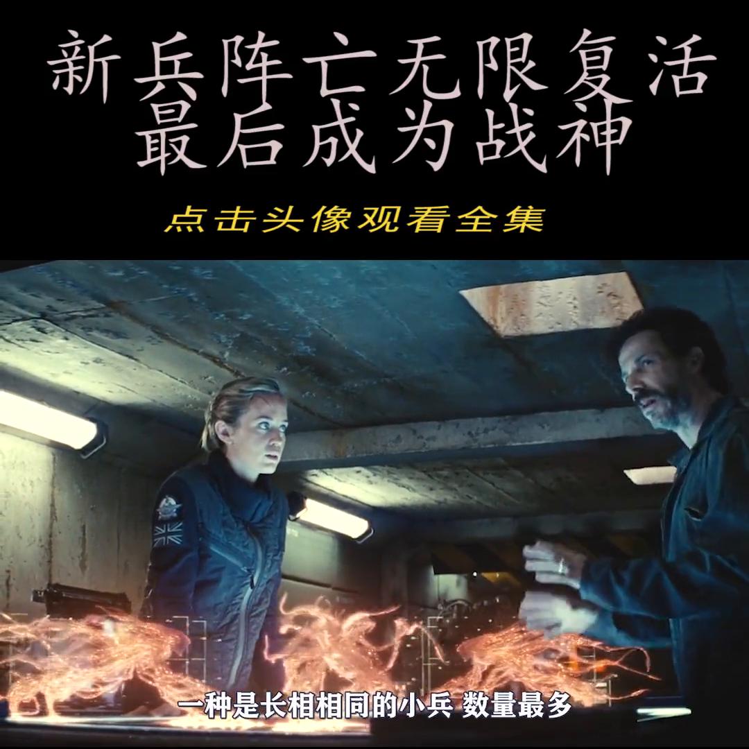 科幻片：废柴新兵阵亡后复活，无限循环同一天，最后拯救世...