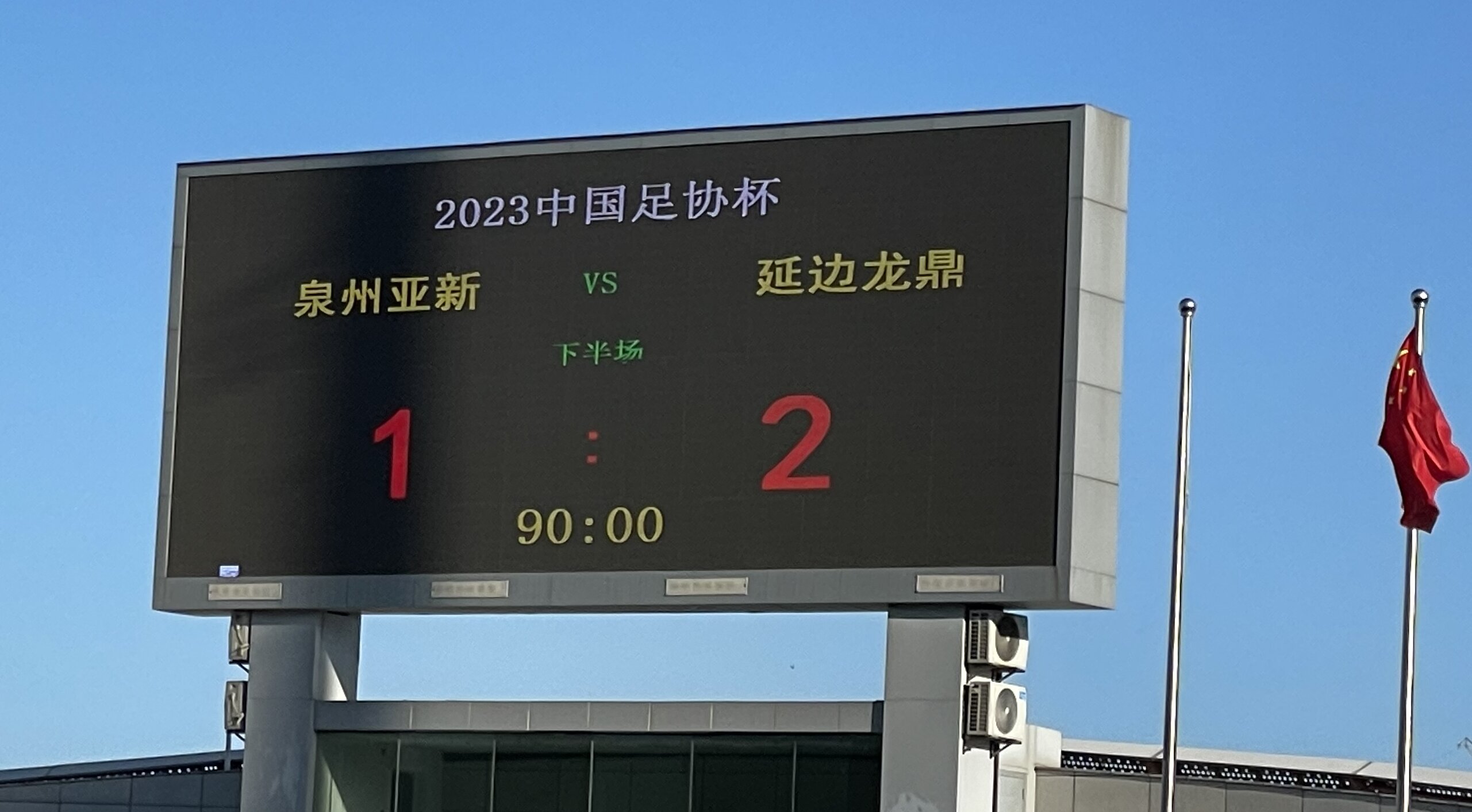 泉州亚新vs延边龙鼎,足协杯直播延边龙鼎对沧州雄狮