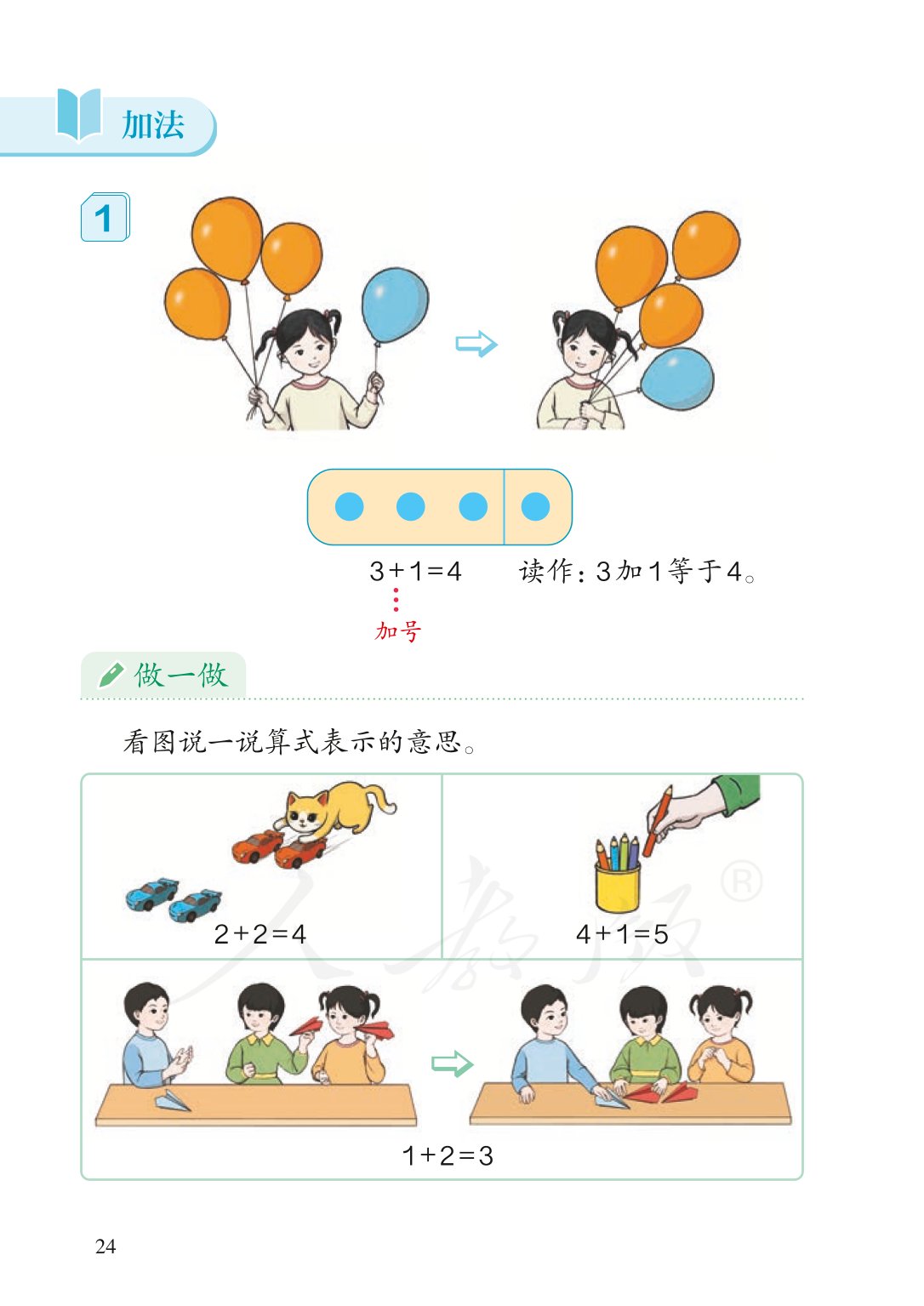 部编版一年级数学上册电子课本,北师大版一年级上册数学电子课本