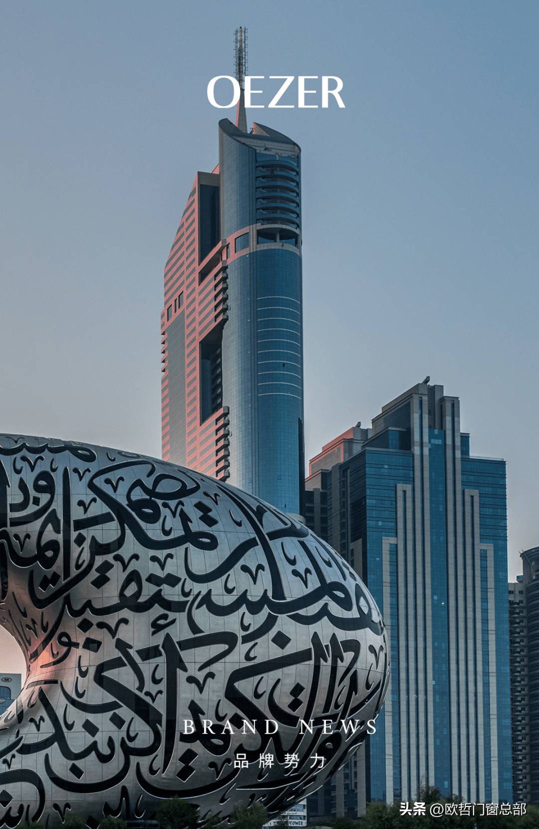 设计的真相全球探索之旅「迪拜站」今日启航！