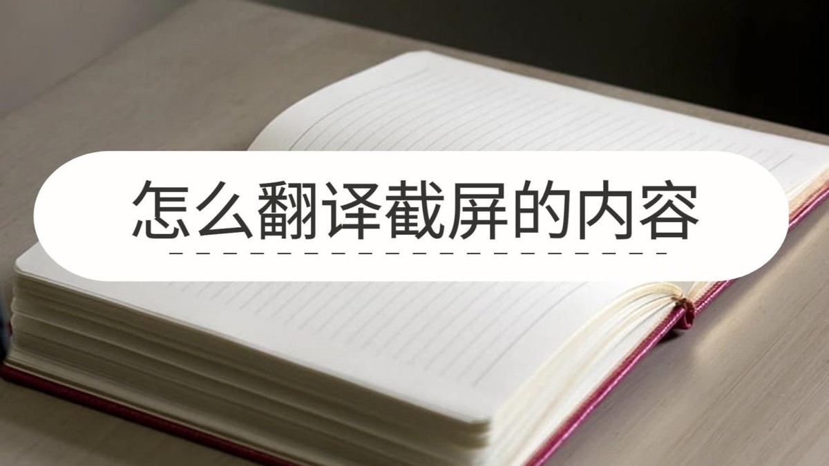 怎么截图翻译文字,怎么翻译视频中的文字