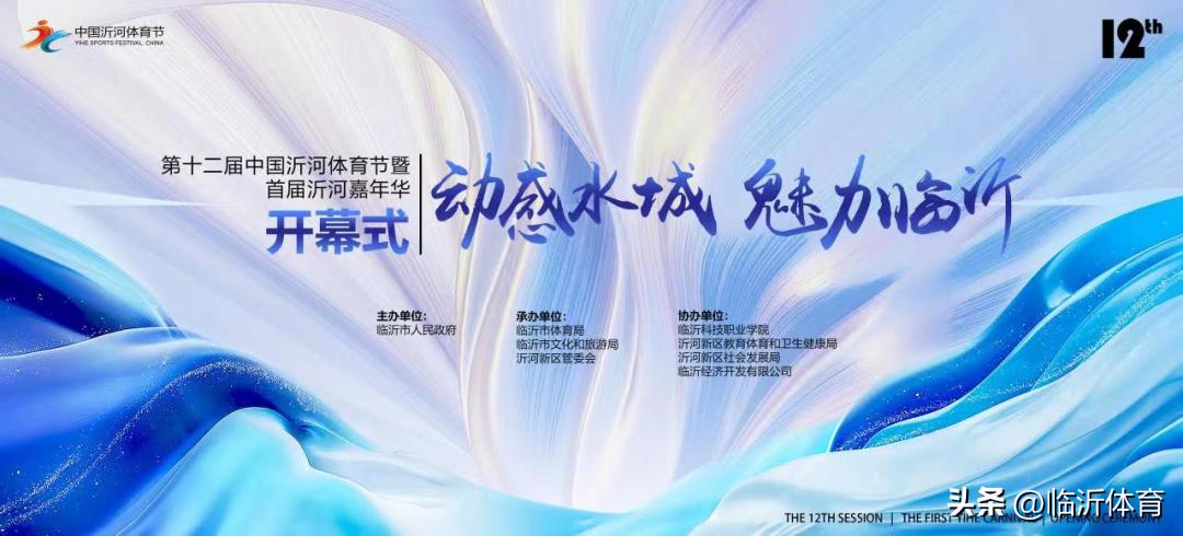 首届沂河嘉年华,第十二届中国沂河体育节