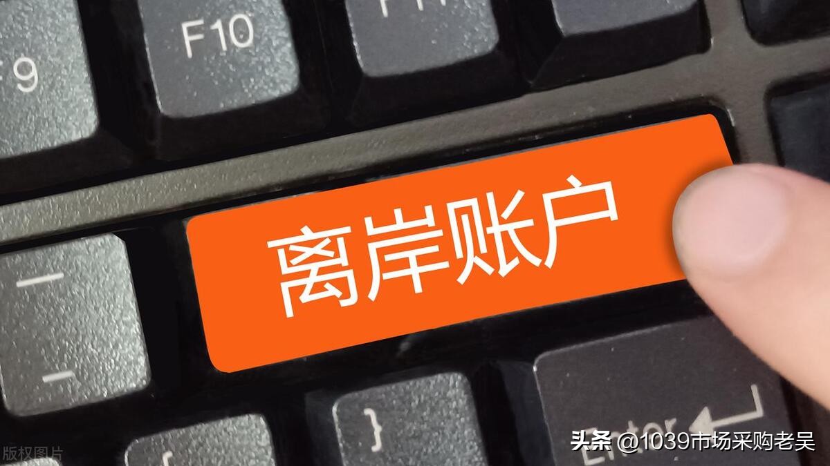 离岸账户影响外贸吗,做外贸的钱怎么到自己账户