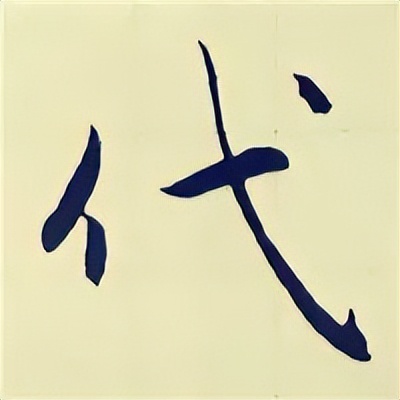 学赵孟頫楷书千字文后学什么,赵孟頫行书基本笔画入门视频