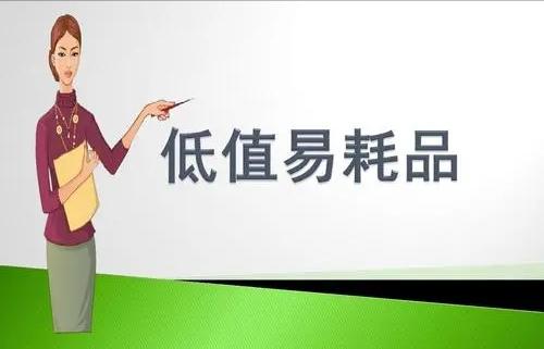 低值易耗品的认定标准2021,基层医疗机构低值易耗品认定标准