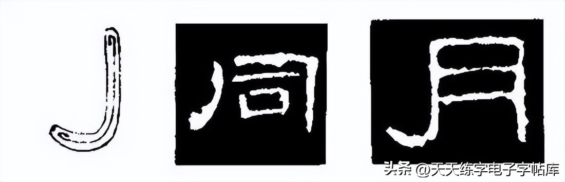 曹全碑临写技巧及口诀,曹全碑入门教程例字讲解