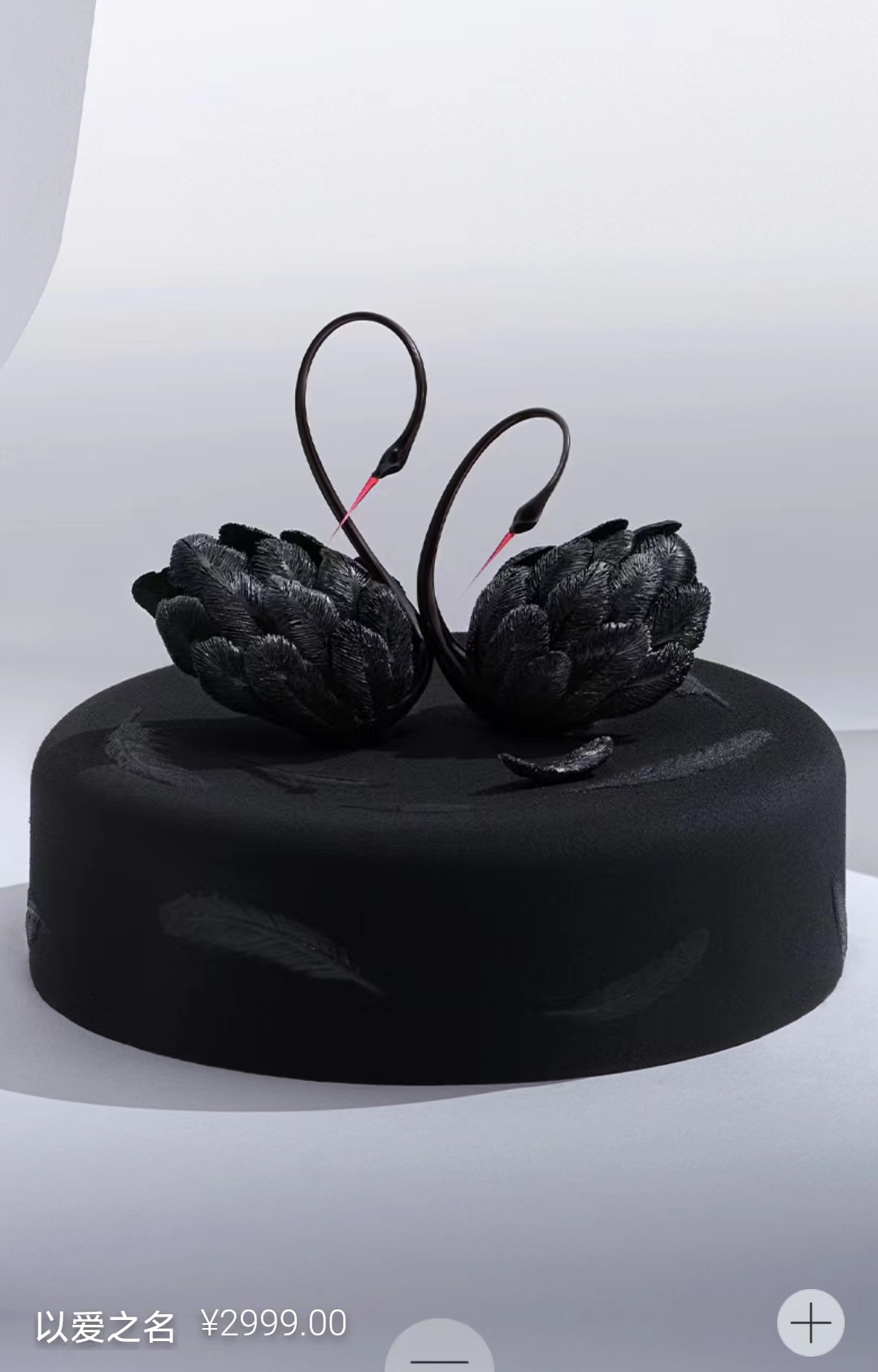 始于颜值终于味道的蛋糕,蛋糕中的劳斯莱斯黑天鹅