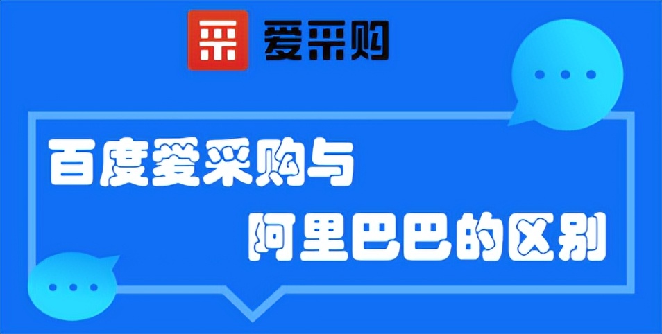 爱采购和阿里巴巴跨境电商,爱采购和阿里巴巴平台对比