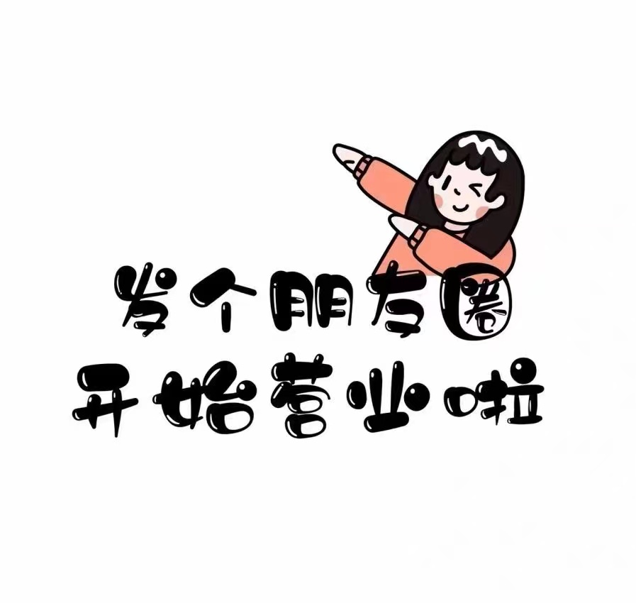 微商小店正在营业图片,高清的背景图微商专用