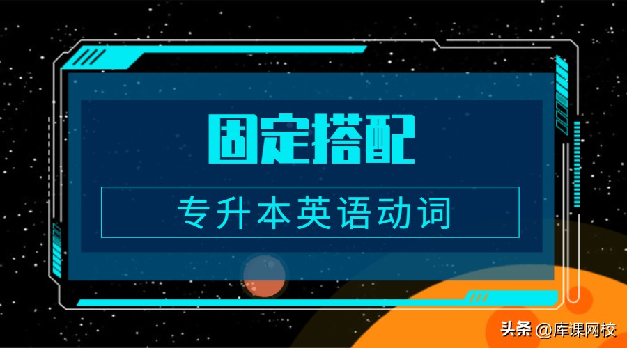 专升本英语动词与介词总结,专升本常见不及物动词归纳