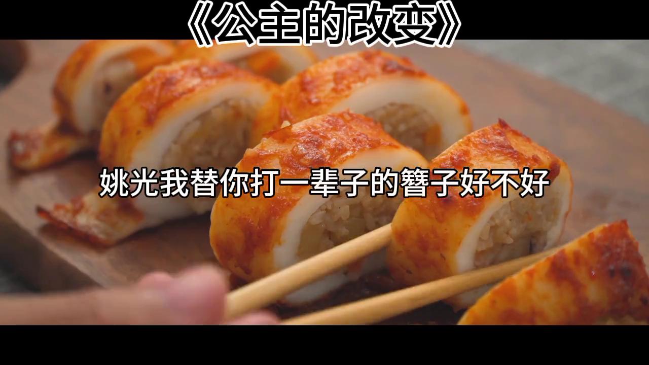 小说公主设定,小说公主的改变