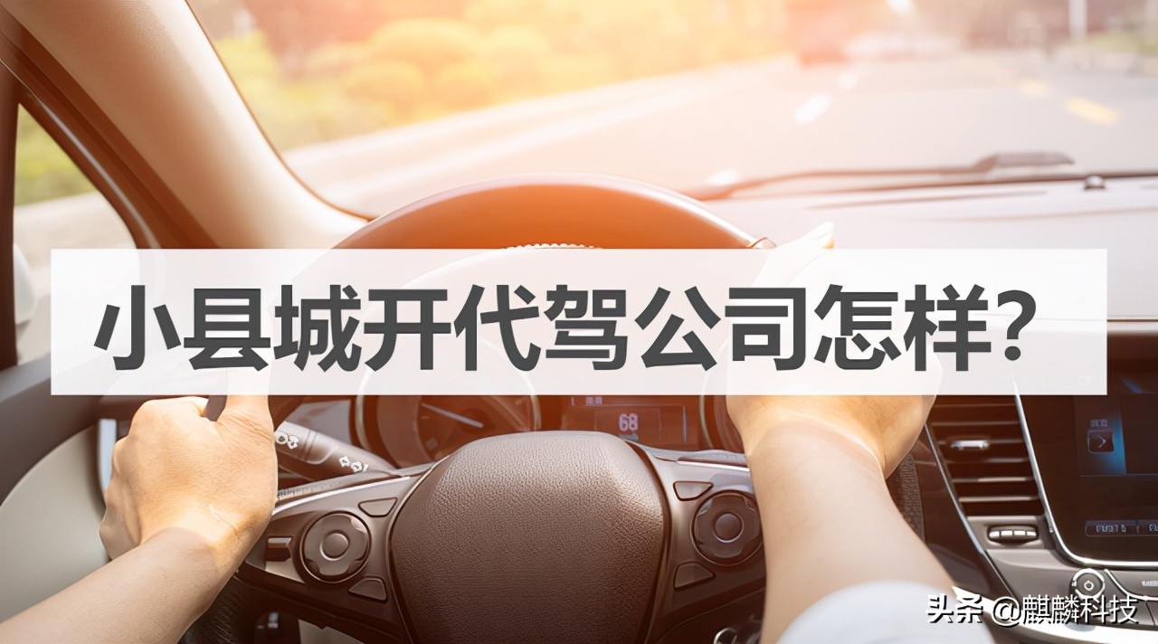 小县城开代驾公司怎样,开代驾公司怎么加盟
