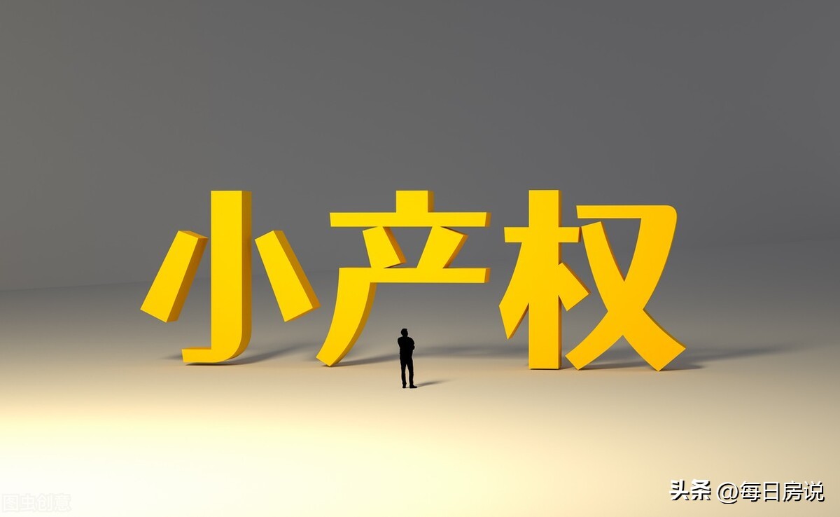 小产权房被开发商卖了,小产权房转正无望住建部明确信号