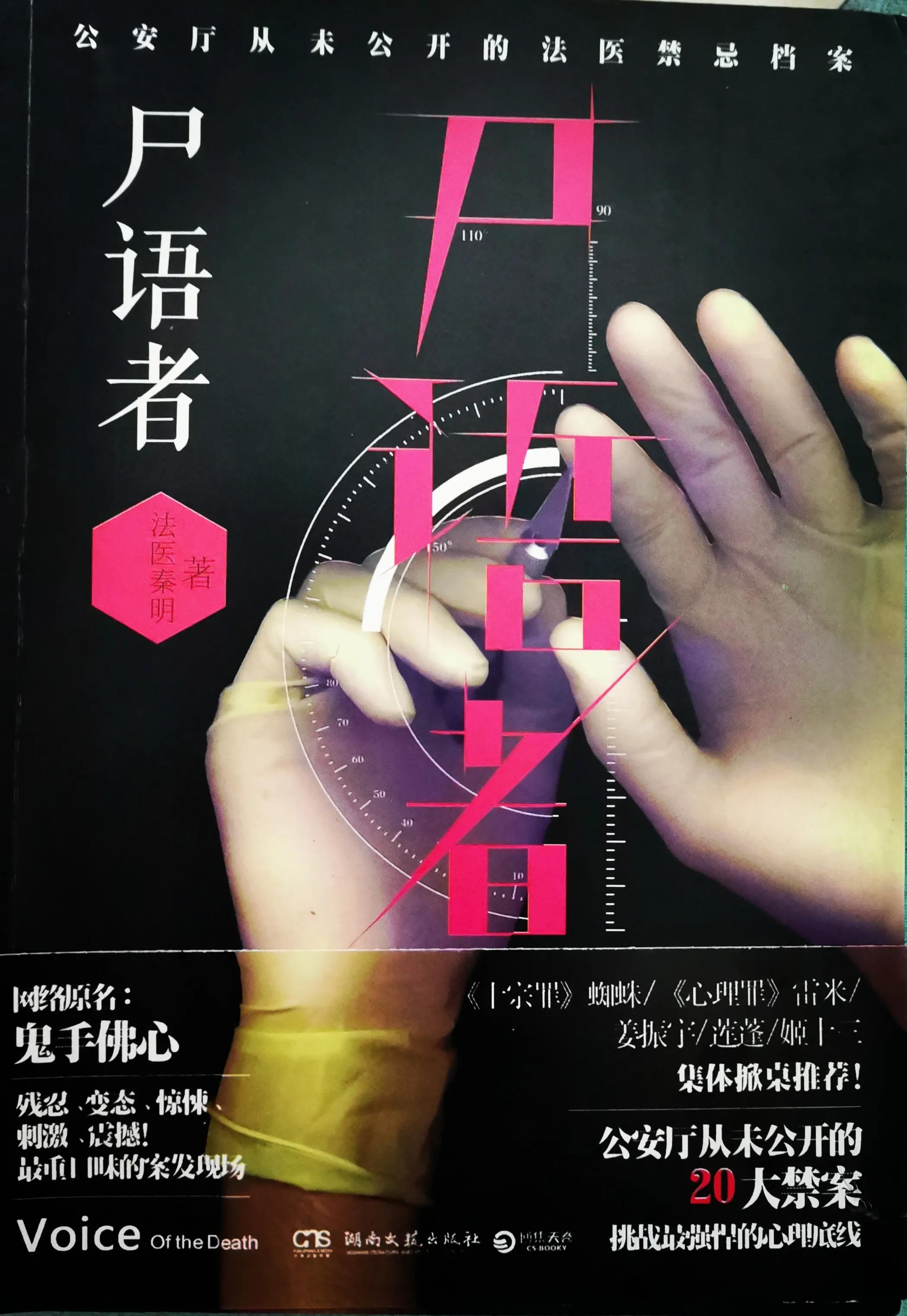 《尸语者》——法医秦明系列小说第一部②