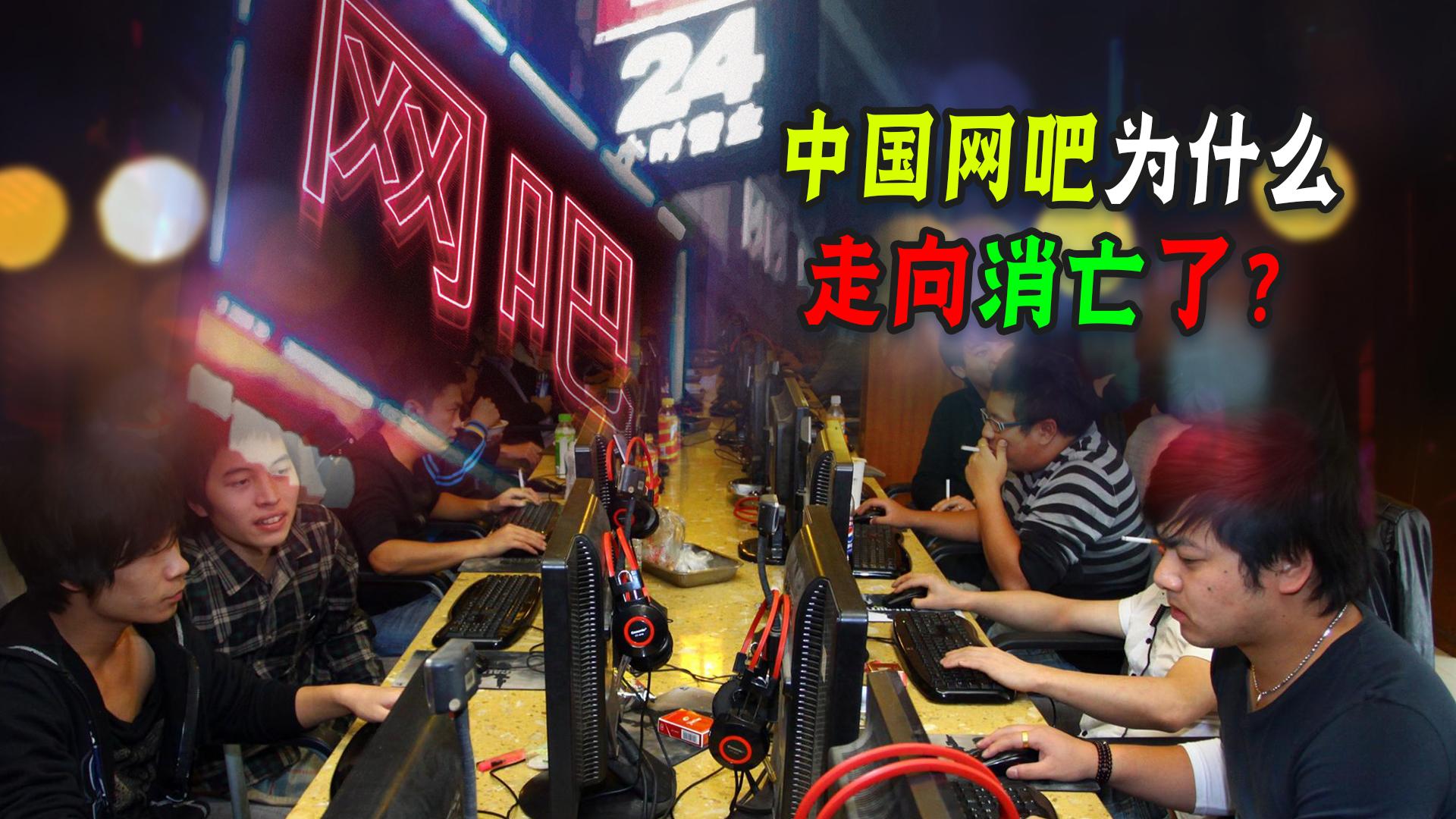 网吧一年倒闭了多少家,一年关闭网吧