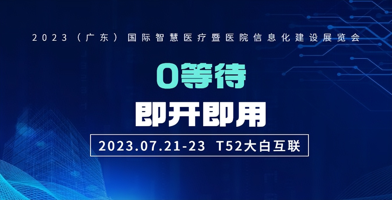 期待！大白互联携“认证神器”亮相（广东）国际智慧医疗展